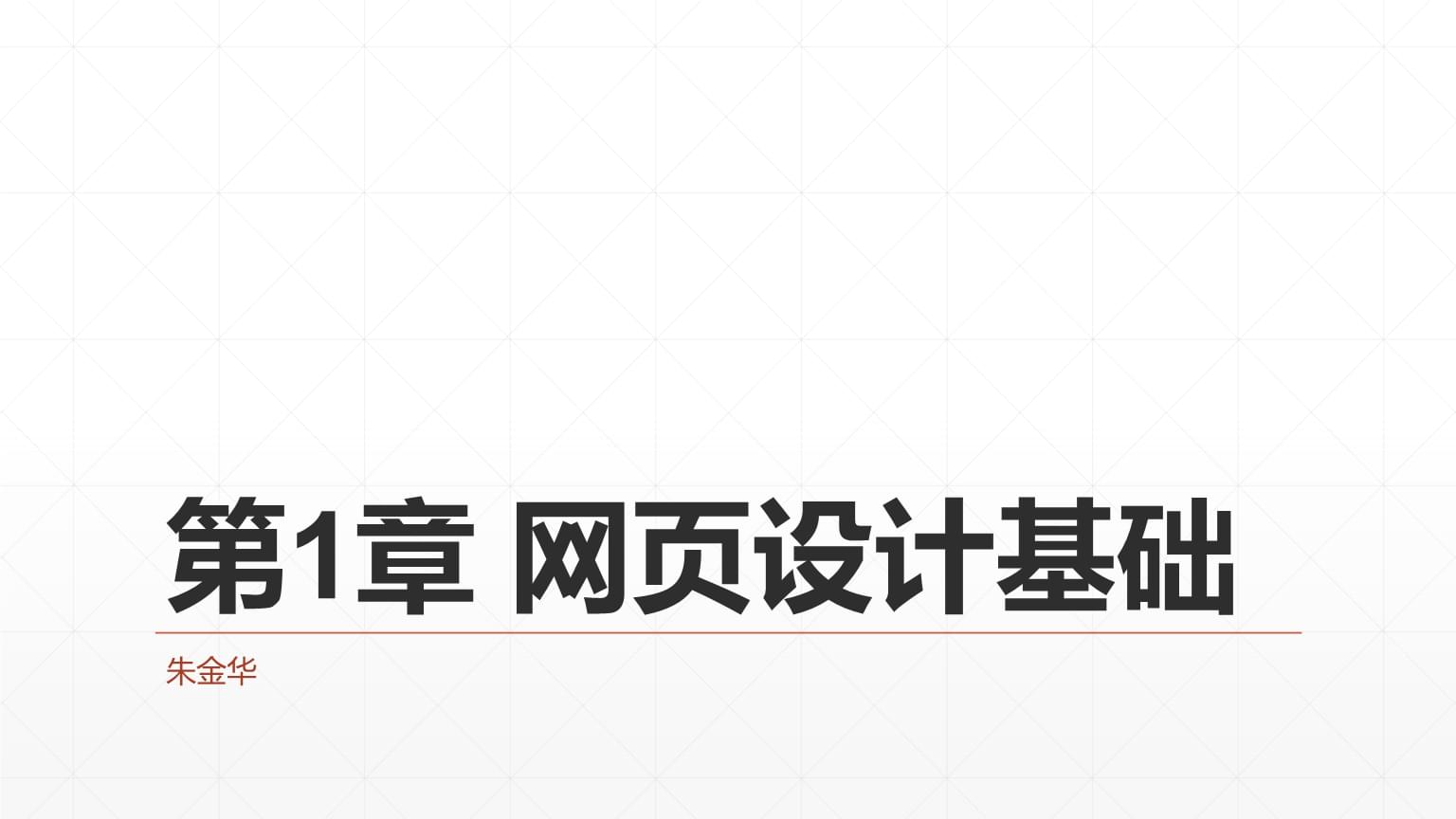 《網(wǎng)頁設(shè)計(jì)與制作》課件 第1章 網(wǎng)頁設(shè)計(jì)基礎(chǔ)